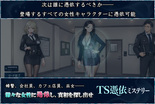 TS憑依ミステリーのイメージ