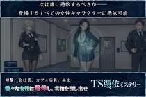 TS憑依ミステリーのイメージ