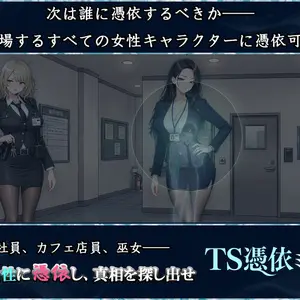 TS憑依ミステリーのイメージ