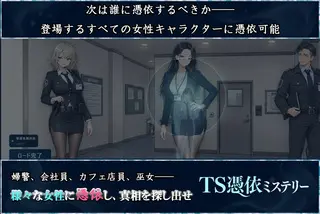 TS憑依ミステリーのゲーム画面「立ち絵からキャラを選び憑依」