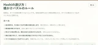 Hashimaniaのゲーム画面「図と日本語でルールを確認」