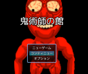 鬼術師の館のイメージ