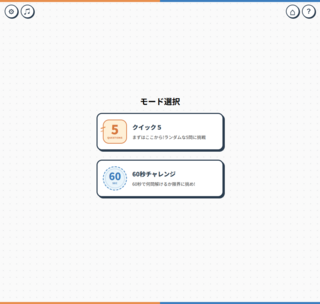 クイズ「具体と抽象」のゲーム画面「モード選択：お好きな方を選んで」