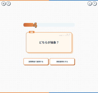 クイズ「具体と抽象」のゲーム画面「二択で正解を選ぼう」