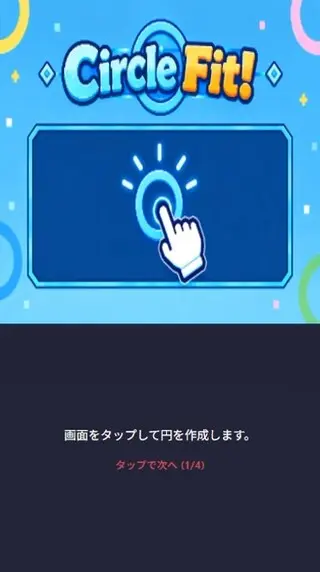 Circle Fit！のゲーム画面「チュートリアル画面です。タップで円を作成します。」