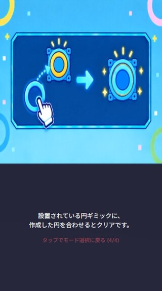 Circle Fit！のゲーム画面「用意された円ギミック枠に合わせてクリア。」