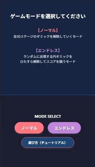 Circle Fit！のゲーム画面「ゲームはノーマルとエンドレスの２種類あります。」