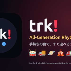 trk! - 手持ちの曲で遊べるブラウザ音ゲー＆プレイヤーのイメージ