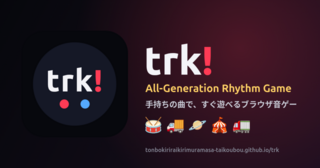 trk! - 手持ちの曲で遊べるブラウザ音ゲー＆プレイヤーのゲーム画面「公式バナーです。手持ちの曲ですぐに遊べます！各モードで遊ぶと曲の横にアイコンも！」