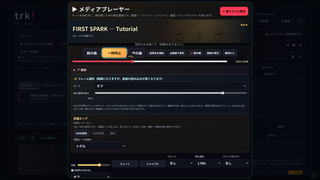 trk! - 手持ちの曲で遊べるブラウザ音ゲー＆プレイヤーのゲーム画面「メディアプレイヤー「基地」」