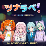 ツナラベ！ ～つなぐ×ならべる 異種対戦パズル～のイメージ