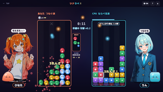 ツナラベ！ ～つなぐ×ならべる 異種対戦パズル～のゲーム画面「左がつなぐ派、右がならべる派。消し方のちがう盤どうしで対戦」