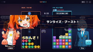 ツナラベ！ ～つなぐ×ならべる 異種対戦パズル～のゲーム画面「大きな連鎖でカットイン」