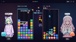 ツナラベ！ ～つなぐ×ならべる 異種対戦パズル～のゲーム画面「ならべる派で遊ぶ。消えている最中に次をつなげる」