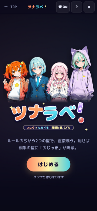 ツナラベ！ ～つなぐ×ならべる 異種対戦パズル～のゲーム画面「スマホでも遊べる」