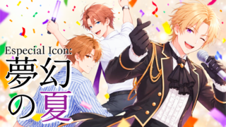 Especial Icon：夢幻の夏のゲーム画面「「夢幻の夏」キービジュアル」