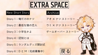 Especial Icon：夢幻の夏のゲーム画面「特定のルートをクリア後、解放されるショートストーリー集」