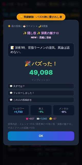 バズ・ライフ（0からのSNS成り上がり）のゲーム画面「隠し役でバズると一気にフォロワーが増える」