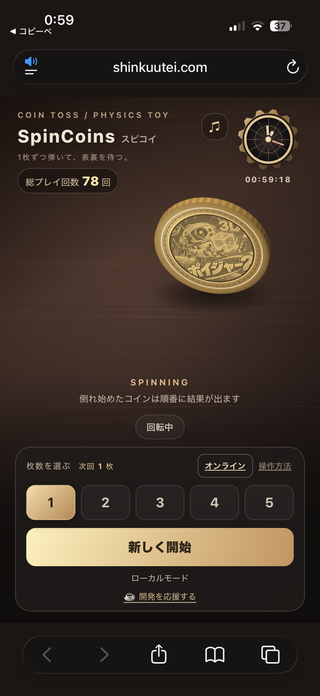 スピンコインズ(スピコイ)のゲーム画面「１枚回し」