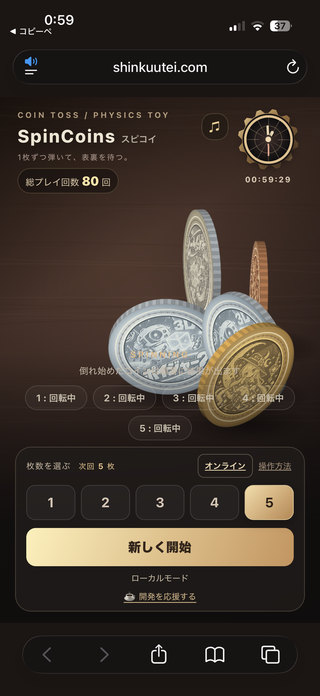スピンコインズ(スピコイ)のゲーム画面「５枚回し」