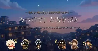みつけて、となりびと ― 見えない隣人たちのゲーム画面「イメージ」