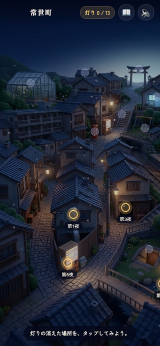 みつけて、となりびと ― 見えない隣人たちのゲーム画面「マップ」