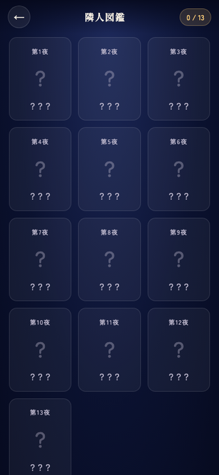 みつけて、となりびと ― 見えない隣人たちのゲーム画面「図鑑」