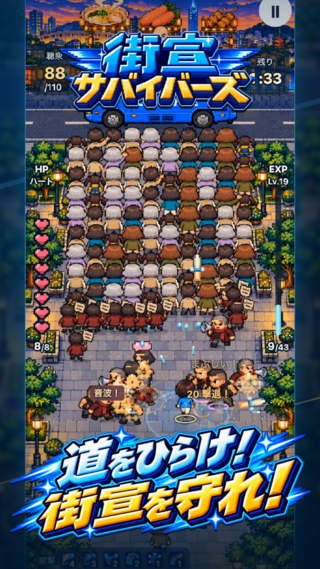街宣サバイバーズのゲーム画面「道を開け!街宣を守れ!」