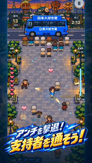 街宣サバイバーズのゲーム画面「アンチを撃退!支持者を通そう!」