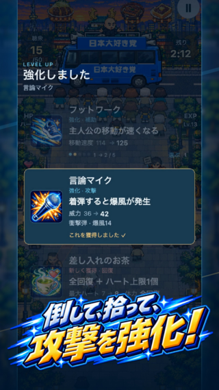 街宣サバイバーズのゲーム画面「倒して拾って攻撃を強化!」