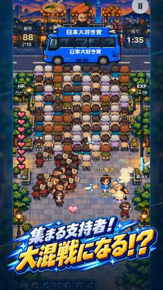 街宣サバイバーズのゲーム画面「集まる支持者!でも大混戦!?」