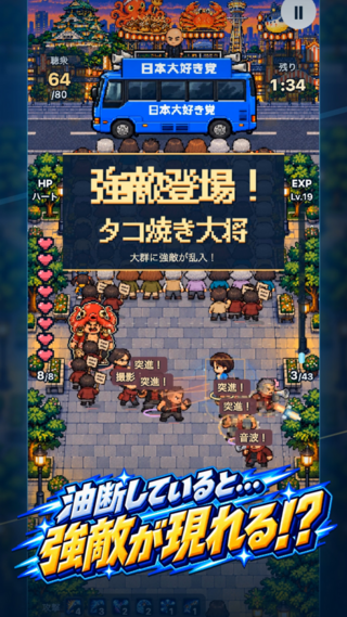 街宣サバイバーズのゲーム画面「油断してると強敵が???」