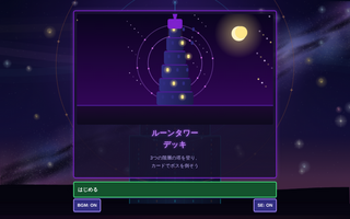 ルーンタワーデッキのゲーム画面「タイトル画面。「はじめる」で冒険開始」