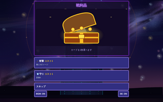 ルーンタワーデッキのゲーム画面「戦利品からカードを1枚選べる」