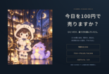 今日を100円で売りますか？のイメージ