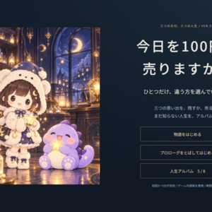 今日を100円で売りますか？のイメージ