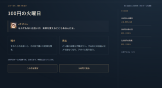 今日を100円で売りますか?のゲーム画面「思い出を売るか、残すか選択」