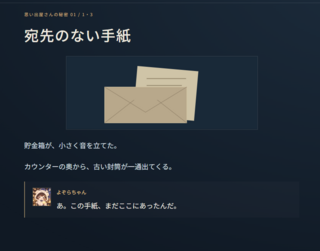 今日を100円で売りますか?のゲーム画面「思い出屋さんに隠された秘密」