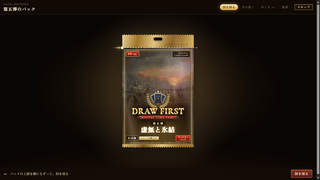 Draw First(ドロー・ファースト)のゲーム画面「パックの開封」