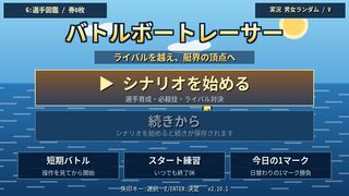 バトルボートレーサー 〜栄光のモンキーターン〜のゲーム画面「短期バトルと育成シナリオを収録」