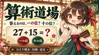 算術道場のゲーム画面「算術道場の紹介ビジュアル。一の位・十の位を答えるブラウザー計算ゲーム。」