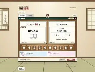 算術道場のゲーム画面「ひとり稽古のプレイ画面。計算結果の指定された位を、数字ボタンで回答します。」