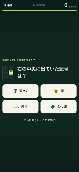 賢者の注意力のゲーム画面「記号と場所を思い出す4択の回答画面」