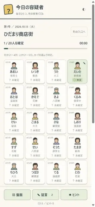 今日の容疑者のゲーム画面「20人の住人をタップして判定」