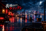 夜明けまで、クソッタレのイメージ