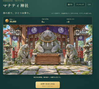 マナティ神社のゲーム画面「毎日3万枚から、海の底へお参り」