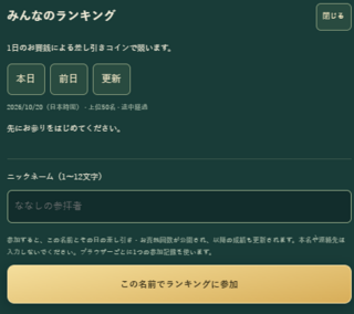 マナティ神社のゲーム画面「その日の差し引きで競うランキング」