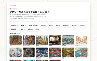 ジグソーパズル - パズルラウンジのゲーム画面「名画やイラスト239点から選べます」