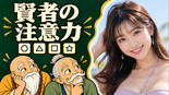 賢者の注意力のイメージ