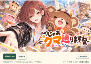 じゃあクマ送りますね。のゲーム画面「タイトル画面」